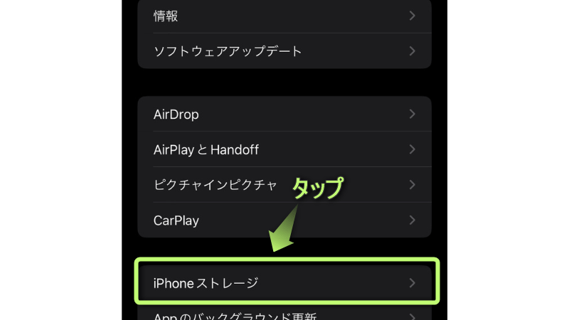 「iPhoneストレージ」がある場所