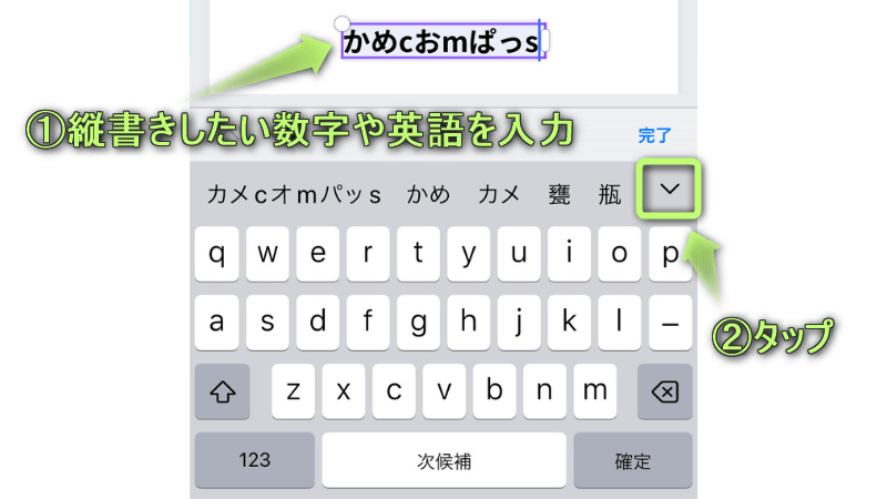 テキストボックスに縦書きしたい数字や英語を入力している様子と、「∨」がある場所