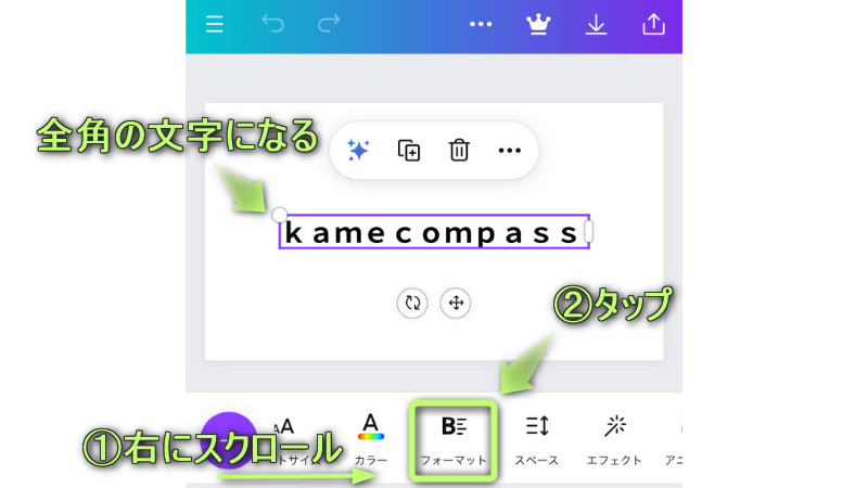 全角になった文字をタップしている様子と、「フォーマット」がある場所