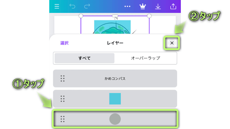 レイヤー機能で編集したい素材をタップしている様子と「×」がある場所