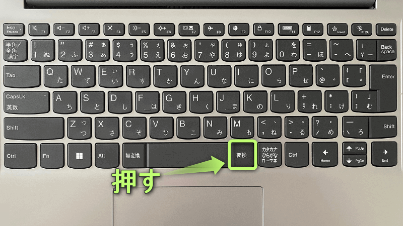 キーボードの「変換」がある場所