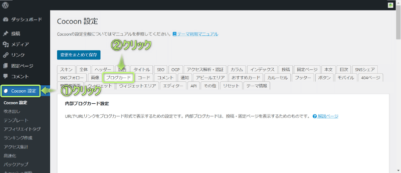「Cocoon設定」、「ブログカード」がある場所