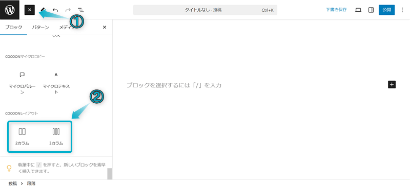 Cocoonの2カラム・3カラムブロックで画像を横並びにする手順-1