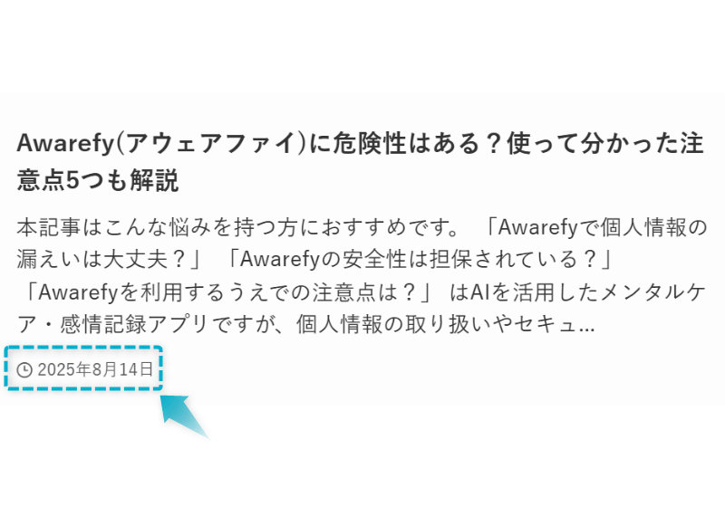 Awarefy(アウェアファイ)の危険性の記事が2025年8月14日に公開された証明
