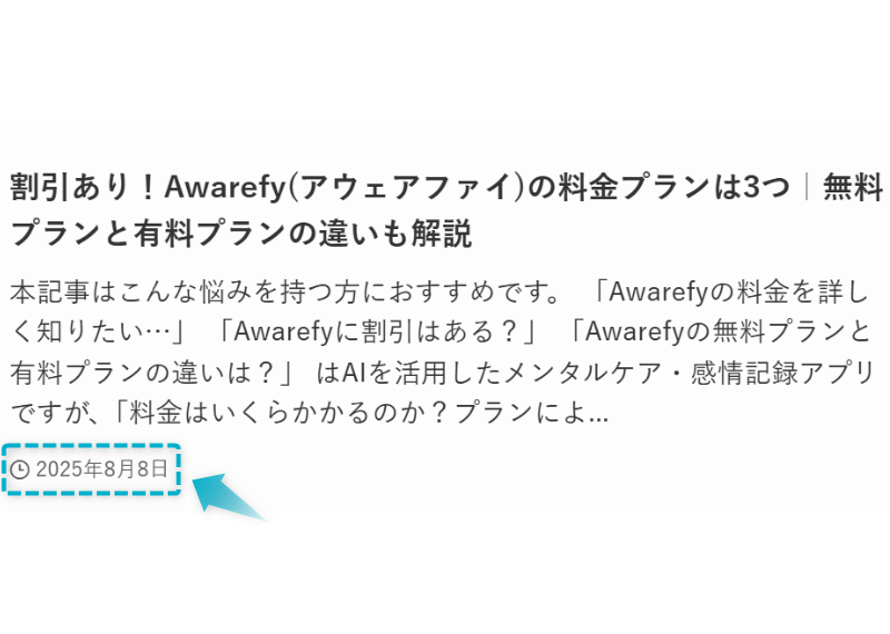 Awarefy(アウェアファイ)の料金の記事が2025年8月8日に公開された証明