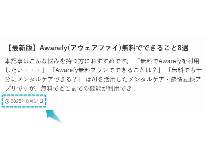 Awarefy(アウェアファイ)で無料でできることの記事が2025年8月14日に公開された証明