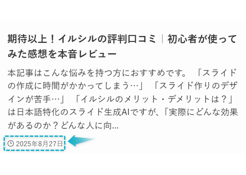 イルシルの口コミ評判レビューの記事が2025年8月27日に公開された証明