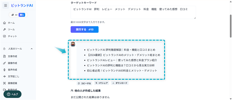 ビットランドAIを利用して、記事タイトルを生成した後のタイトル