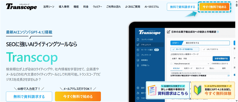 トランスコープの無料プランに登録する手順-1
