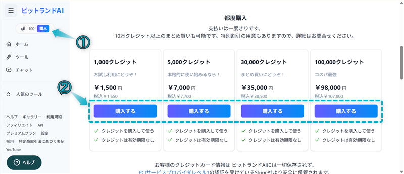 ビットランドAIのプランを変更せずに、クレジットのみを購入する手順
