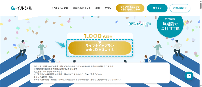 イルシル「ライフタイムプラン」の登録手順-1