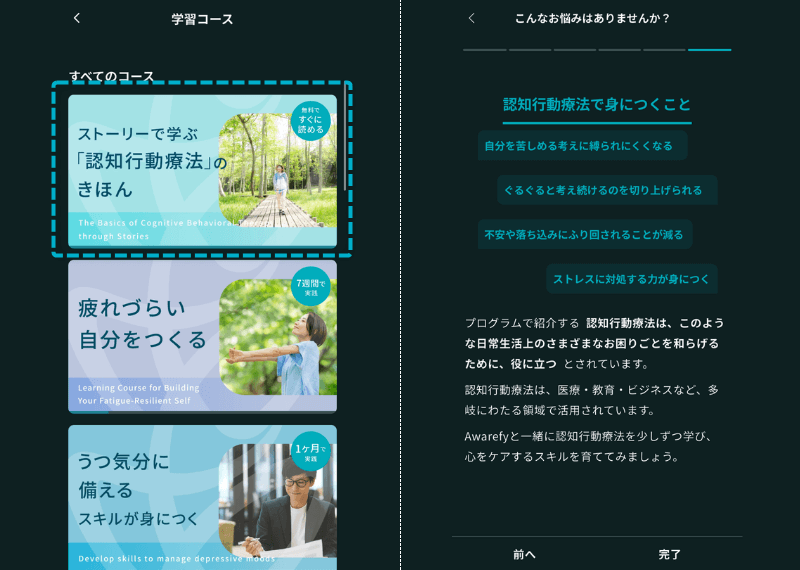 Awarefy(アウェアファイ)の学習コース「認知行動療法」の画面