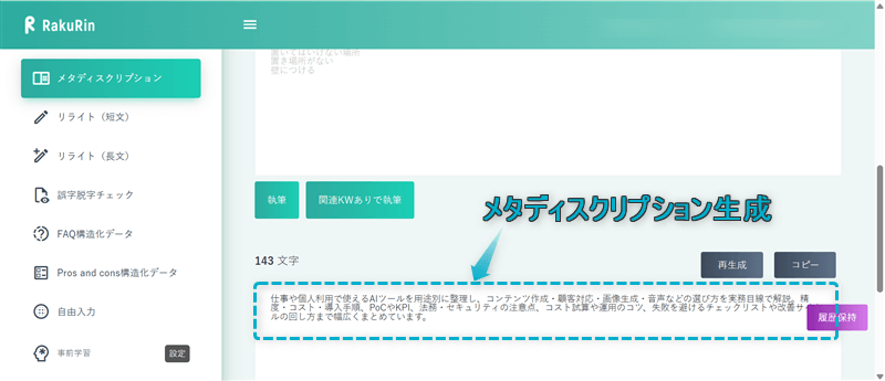 ラクリン(RakuRin)で生成したメタディスクリプション