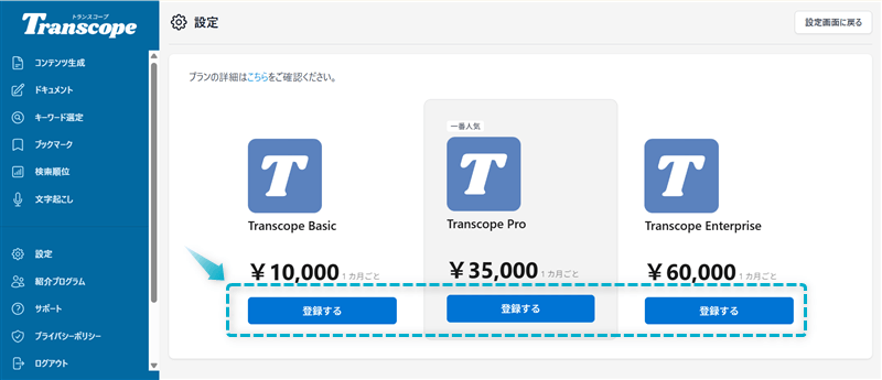 トランスコープの無料プランを有料プランにアップグレードする手順-2