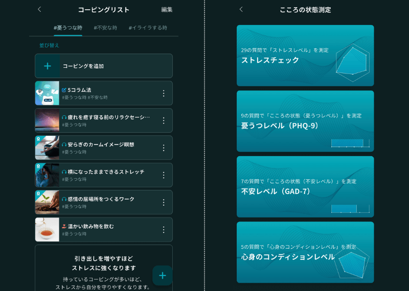 Awarefy(アウェアファイ)の機能「コーピングリスト」と「こころの状態測定」