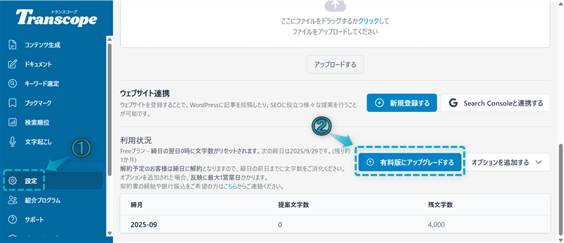 トランスコープの無料プランを有料プランにアップグレードする手順-1