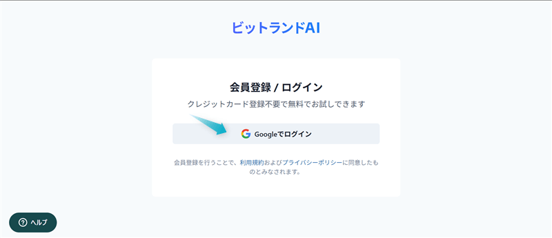 ビットランドAIの登録手順-2