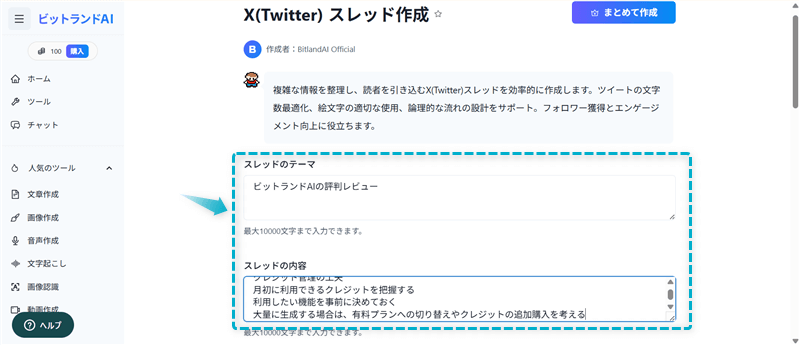 ビットランドAIを利用して、𝕏（旧Twitter）のスレッドを生成する前の準備