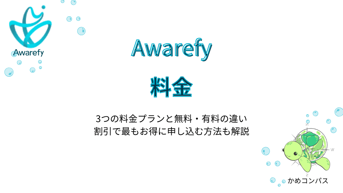 Awarefyの料金の記事