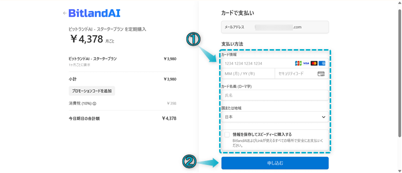 ビットランドAIを無料プランから有料プランに変更する手順-2