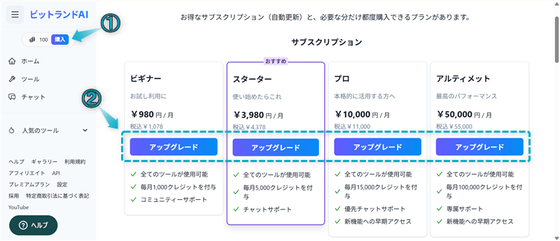 ビットランドAIを無料プランから有料プランに変更する手順-1