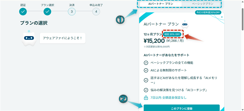 Awarefy(アウェアファイ)のお得な申し込み手順-3