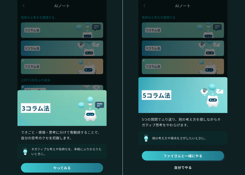 Awarefy(アウェアファイ)の3コラム法と5コラム法