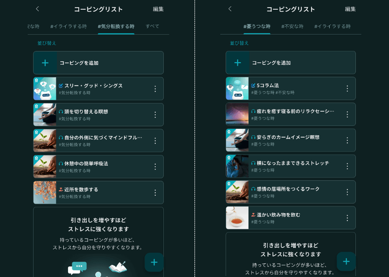 Awarefy(アウェアファイ)のコーピングリスト一覧
