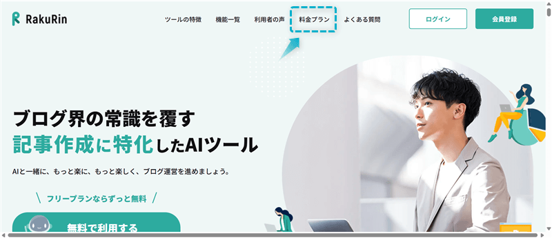 ラクリン(RakuRin)の登録手順-1