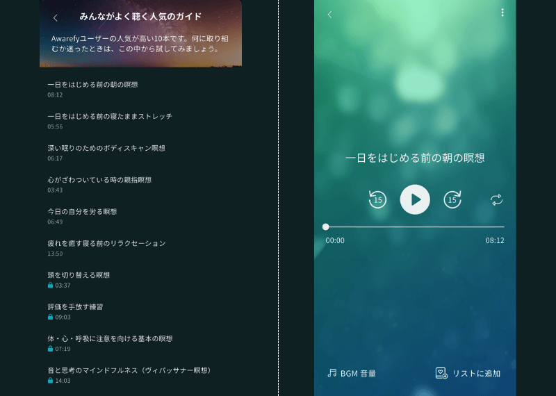 Awarefy(アウェアファイ)の人気な音声ガイド一覧と音声ガイド視聴中の様子