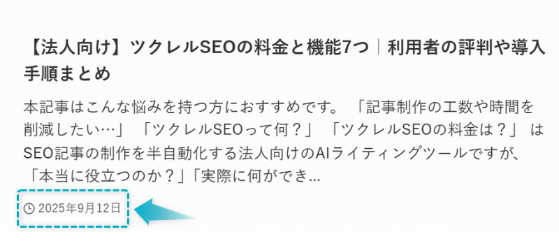 ツクレルSEOの機能と料金の記事が2025年9月12日に公開された証明