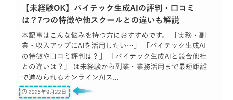 バイテック生成AIの特徴と評判・口コミの記事が2025年9月22日に公開された証明