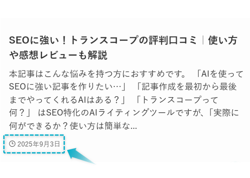 トランスコープの口コミ評判レビューの記事が2025年9月3日に公開された証明