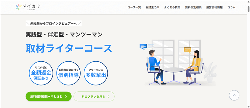 メイカラ公式サイト「取材ライターコース」の画面
