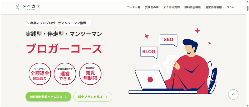 メイカラ公式サイト「ブロガーコース」の画面