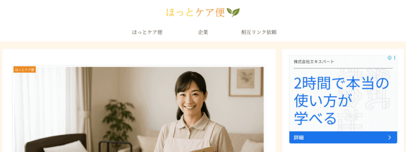 サイト「ほっとケア便」のトップページ画面
