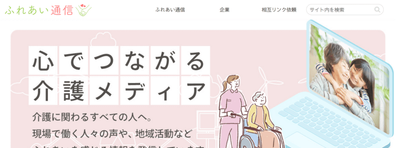 サイト「ふれあい通信」のトップページ画面