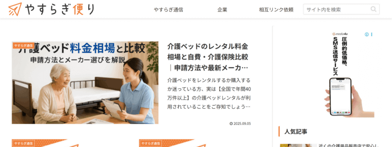 サイト「やすらぎ便り」のトップページ画面