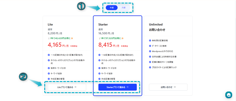 AIブログくんの有料プランにアップグレードする手順-2,1