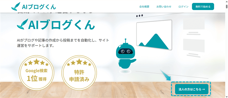 AIブログくんの法人限定Unlimitedプランに登録する手順-1