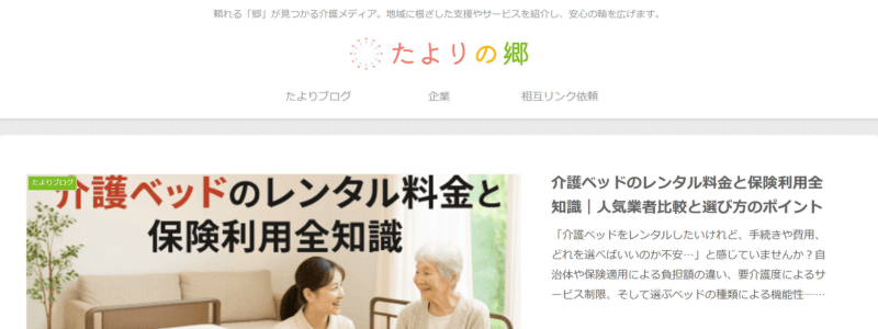 サイト「たよりの郷」のトップページ画面
