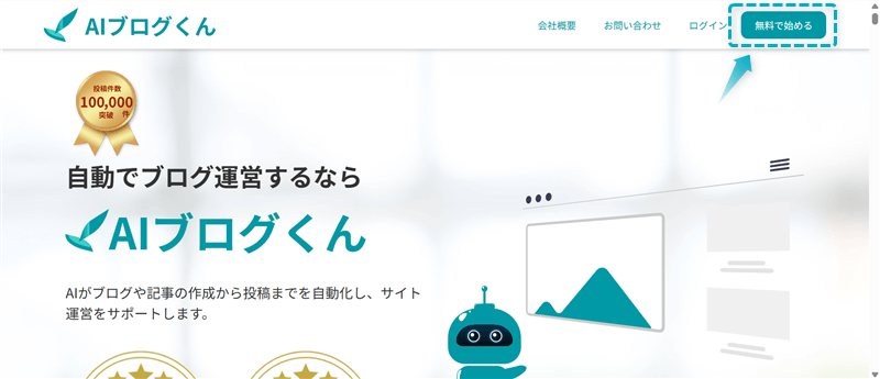 AIブログくんの無料プランに登録する手順-1