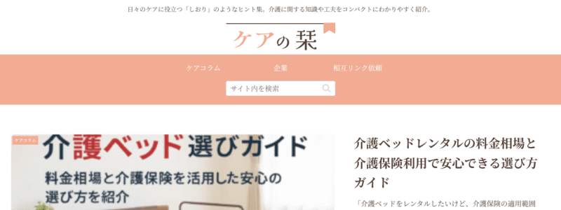 サイト「ケアの栞」のトップページ画面
