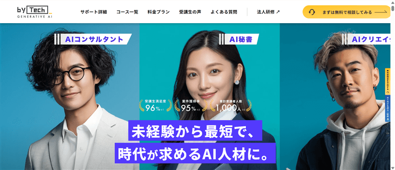 バイテック生成AI公式サイト画面