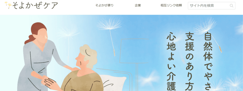 サイト「そよかぜケア」のトップページ画面