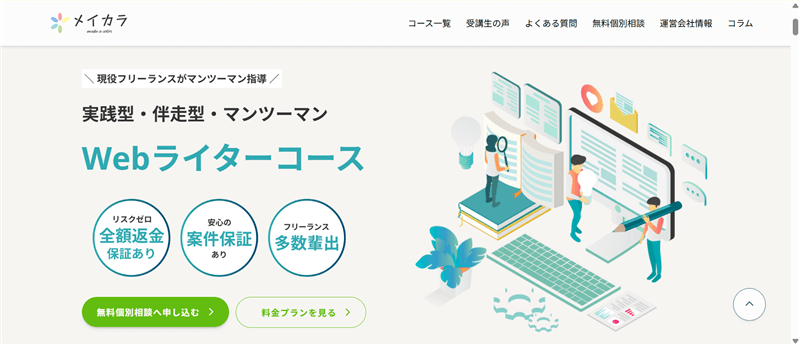 メイカラ公式サイト「Webライターコース」の画面