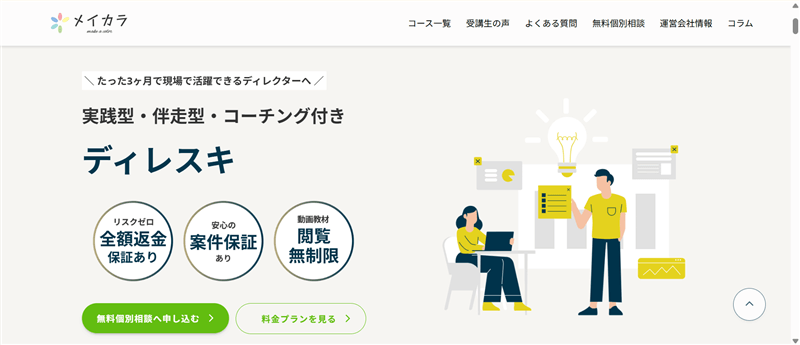 メイカラ公式サイト「ディレスキ」の画面