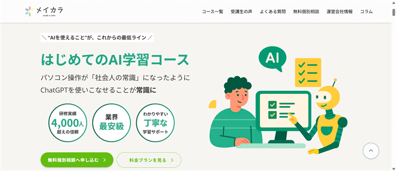 メイカラ公式サイト「AI学習コース」の画面