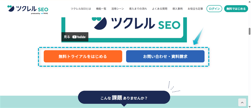 ツクレルSEOのお問い合わせ・資料請求ボタンの場所