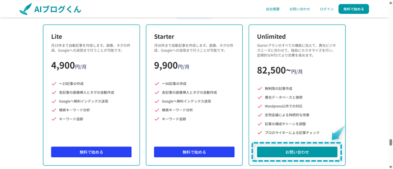 AIブログくんの法人限定Unlimitedプランに登録する手順-2